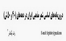 درون مایه های اساسی شعر مذهبی ایران در دهه های (40 و 50 ش)