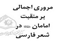 مروری بر منقبت امامان علیهم السلام در شعر فارسی