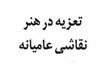 تعزیه در هنر نقاشی عامیانه