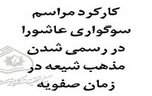 کارکرد مراسم سوگواری عاشورا در رسمی شدن مذهب شیعه در زمان صفویه