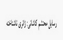 رسایل محتشم کاشانی؛ ژانری ناشناخته