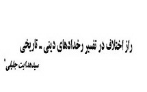 راز اختلاف در تفسیر رخدادهای دینی- تاریخی