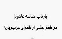 بازتاب حماسه عاشورا در شعر بعضی از شعرای عرب زبان