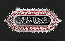 سیره علمی امام جواد(ع)، الگویی برای آزاداندیشی