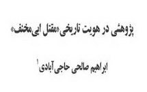 پژوهشی در هویت تاریخی «مقتل ابی مخنف»