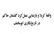 واقعه‌ی کربلا و بازنمایی عملکرد گفتمان حاکم در تاریخ‌نگاری ابومخنف