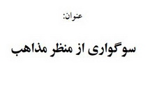 سوگواری از منظر مذاهب