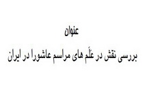 بررسی نقش در عَلَم های مراسم عاشورا در ایران