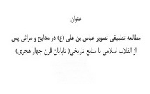 مطالعه تطبیقی تصویر عباس بن علی (ع) در مدایح و مراثی پس از انقلاب اسلامی با منابع تاریخی (تا پایان قرن چهارم هجری)