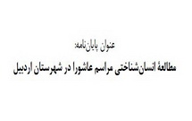 مطالعهء انسان‌شناختی مراسم عاشورا در شهرستان اردبیل