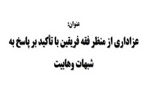 عزاداری از منظر فقه فریقین با تأکید بر پاسخ به شبهات وهابیت