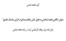 نگاهی جامعه شناختی به تحول نقش واعظ و مداح در اجرای مناسک عاشورا