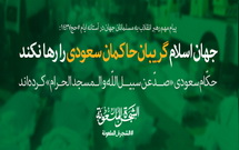 جهان اسلام  واقعیت هتّاک و بی‌ایمان و وابسته حاکمان سعودی را بشناسند
