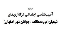 آسیب‌شناسی اجتماعی عزاداری‌های شیعیان (موردمطالعه: جوانان شهر اصفهان)
