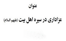 عزاداری در سیره اهل بیت (علیهم السلام)