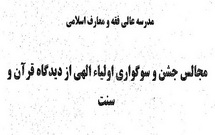 مجالس جشن و سوگواری اولیاء الهی از دیدگاه قرآن و سنت
