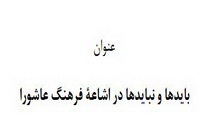 بایدها و نبایدها در اشاعه فرهنگ عاشورا