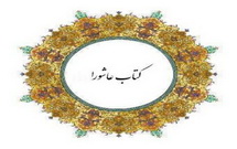 فراخوان ناشران برای حضور در نمایشگاه تخصصی کتاب عاشورا