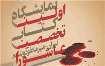 برپایی اولین نمایشگاه تخصصی کتاب عاشورا