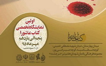 گزارش تصویری از اولین نمایشگاه تخصصی کتاب عاشورا