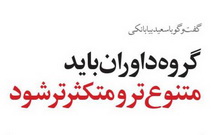 گروه داوران باید متنوع تر  و متکثرتر شود