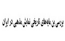 بررسی بن مایه های تاریخی نمایش مذهبی در ایران