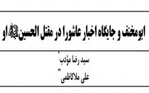 ابومخنف و جایگاه اخبار عاشورا در مقتل الحسین (ع) او