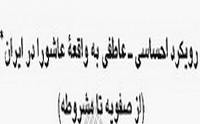 رویکرد احساسی - عاطفی به واقعه عاشورا در ایران (از صفویه تا مشروطه)