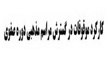 کارکرد موقوفات در گسترش مراسم مذهبی دوره صفوی