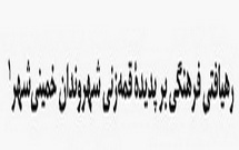 رهیافتی فرهنگی بر پدیده قمه زنی شهروندان خمینی شهر