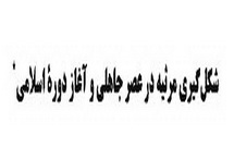 شکل گیری مرثیه در عصر جاهلی و آغاز دوره اسلامی