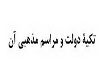 تکیة دولت و مراسم مذهبی آن