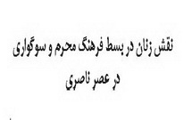 نقش زنان در بسط فرهنگ محرم و سوگواری در عصر ناصری