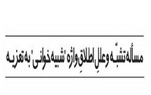 مسأله تشبه و علل اطلاق واژه "شبیه خوانی" به تعزیه