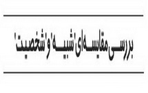 بررسی مقایسه ای "شبیه" و "شخصیت"