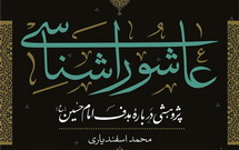 مروری بر کتاب عاشوراشناسی: پژوهشی درباره‌ هدف امام حسین(ع)