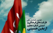 دومین همایش ملی کنگره عظیم اربعین حسینی فردا برگزار می شود
