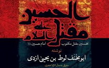 مقتل ابومخنف؛ جریان مشترک بین مقاتل/ برخی تحریفات در باورهای عامیانه