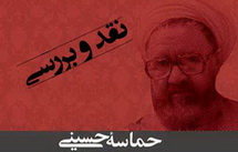 کتاب «حماسه حسینی» اثر استاد شهید مطهری نقد و بررسی می‌شود