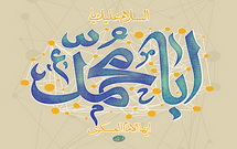 مدح امام حسن عسکری(ع) با نوای حاج مهدی سلحشور