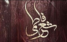 كنگره شعر فاطمي در همدان برگزار مي‌شود