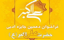 فراخوان جایزه ادبی حضرت علی‌اکبر (ع) منتشر شد