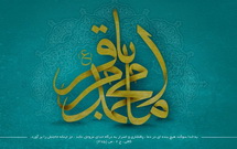 امام باقر(ع)؛ بنیان‌گذار انقلاب فرهنگی در جهان اسلام