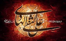 بمناسبت شهادت امام علی النقی سلام الله علیه  <img src="/images/video_icon.png" width="11" height="10" border="0" align="top">