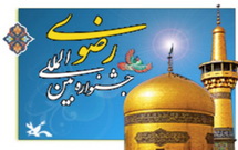 کودکان و نوجوانان برای امام رضا (ع) شعر می‌سرایند