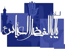 عباس(س)؛ فقیهی فاضل و عارفی عاقل