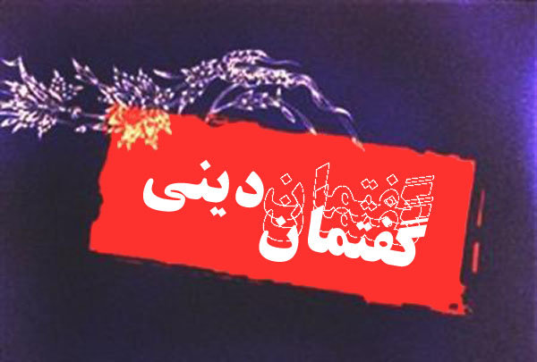 گفتمان دینی