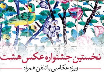 جشنواره عکس موبایلی «هشت» + شرایط