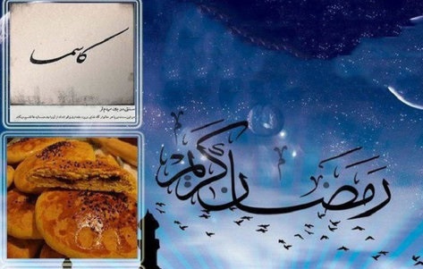 آیین‌های رمضان: شیرینی «کاسمسا» زیر زبان همسایه‌ها/سفره افطار عطر «برساق» می‌گیرد