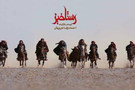 توضیحات بنیاد سینمایی فارابی درباره فیلم «رستاخیز»